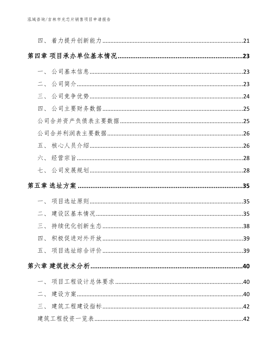 吉林市光芯片销售项目申请报告（范文）_第2页