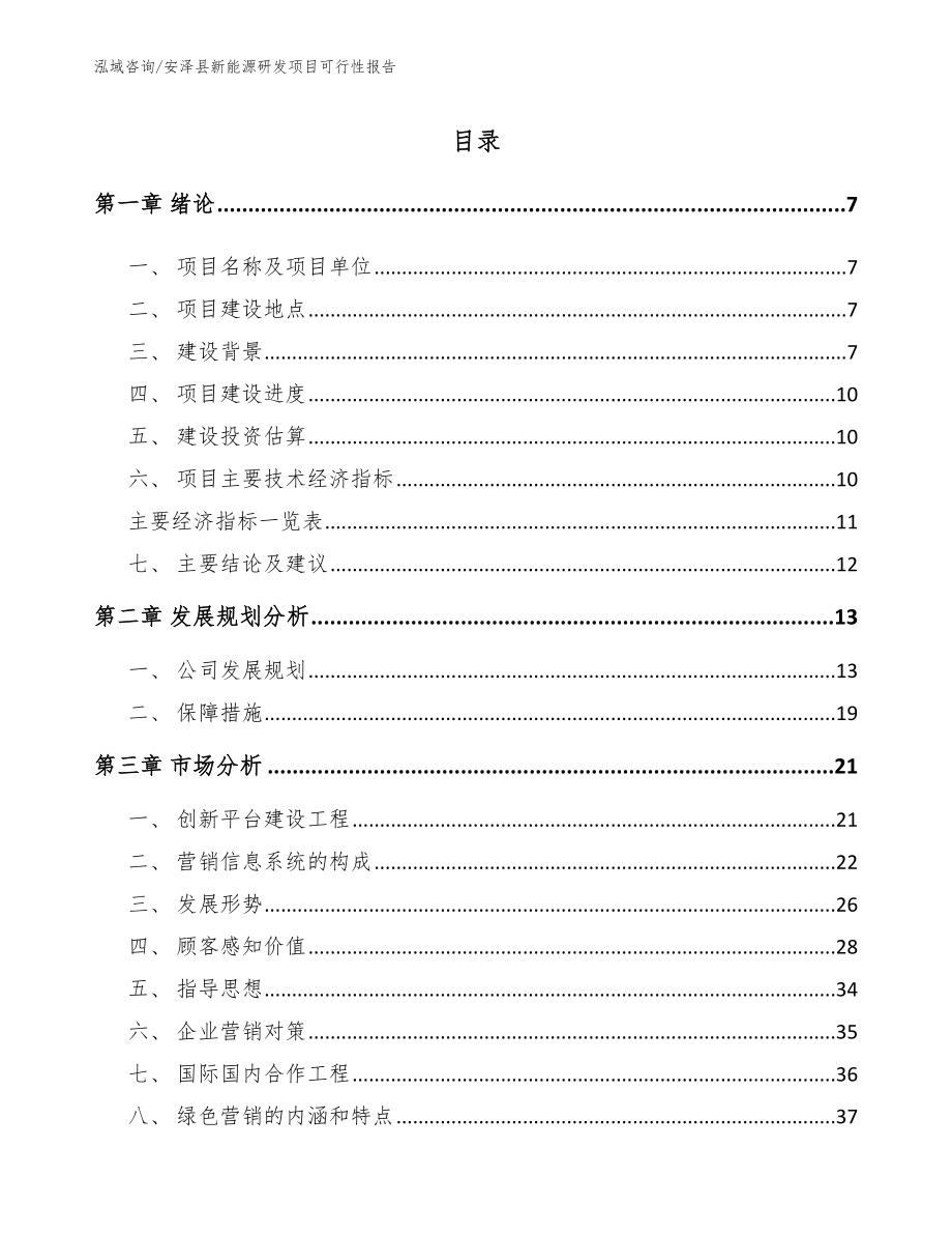 安泽县新能源研发项目可行性报告_第3页