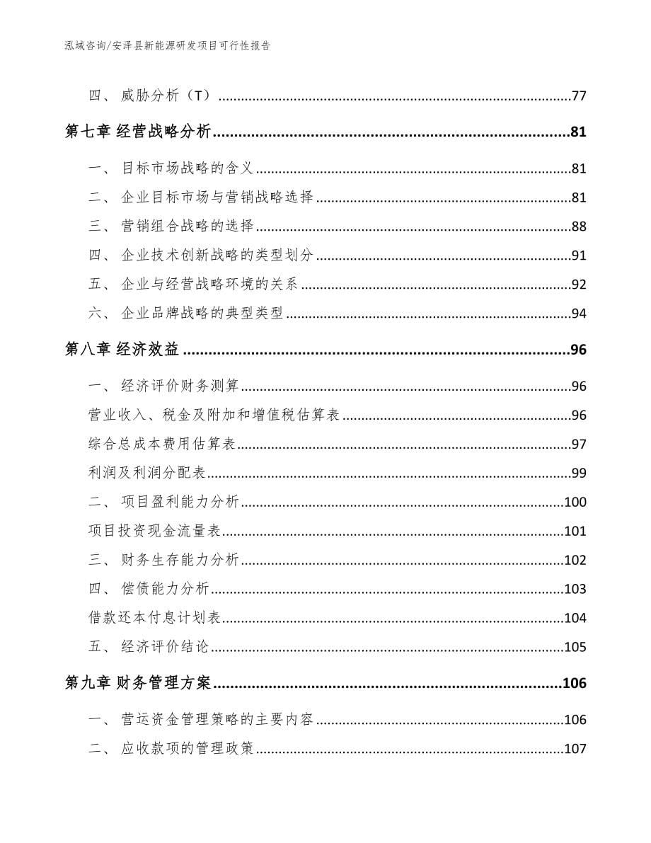 安泽县新能源研发项目可行性报告_第5页