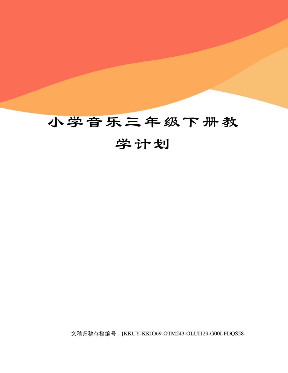 小学音乐三年级下册教学计划(终审稿)_第1页