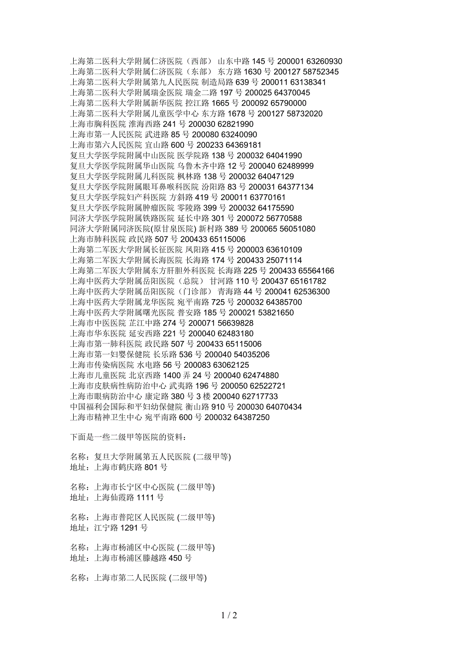 上海三甲二甲医院_第1页