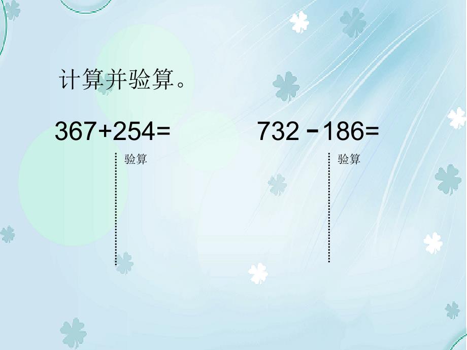 【北师大版】二年级下册数学ppt课件 算得对吗_第4页