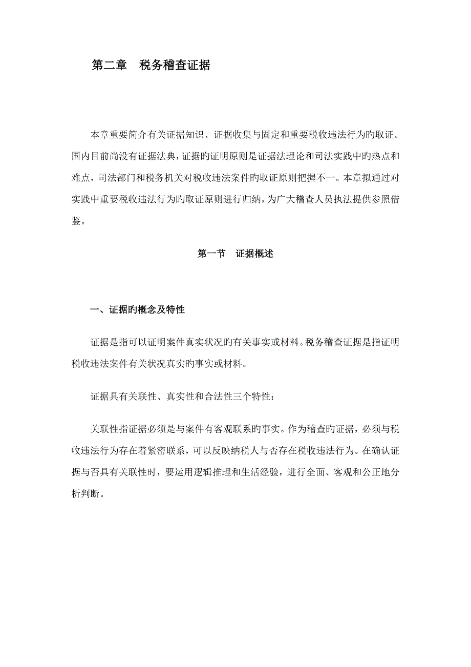 税务稽查方法税务稽查证据_第1页
