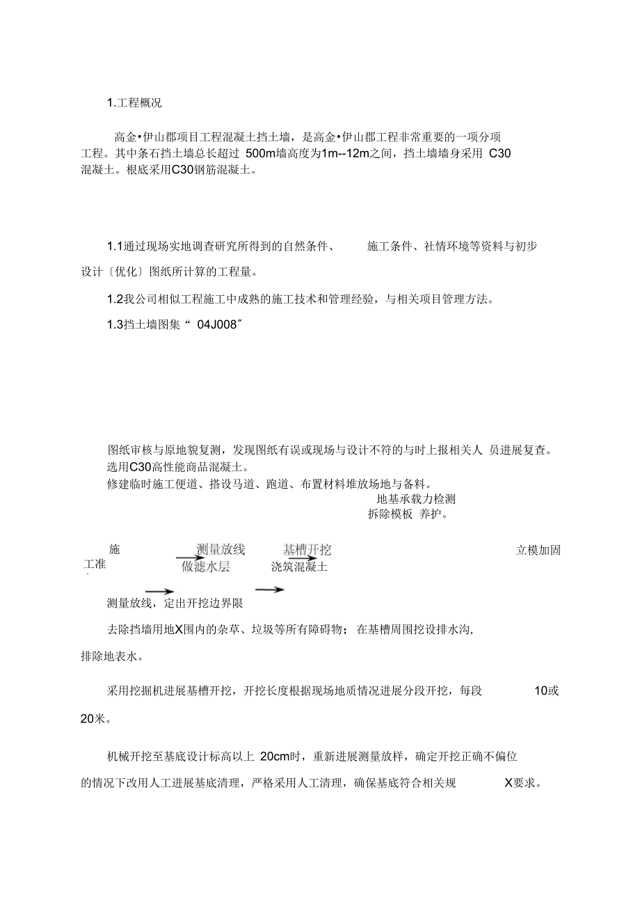 混凝土的挡土墙施工方案设计_第2页