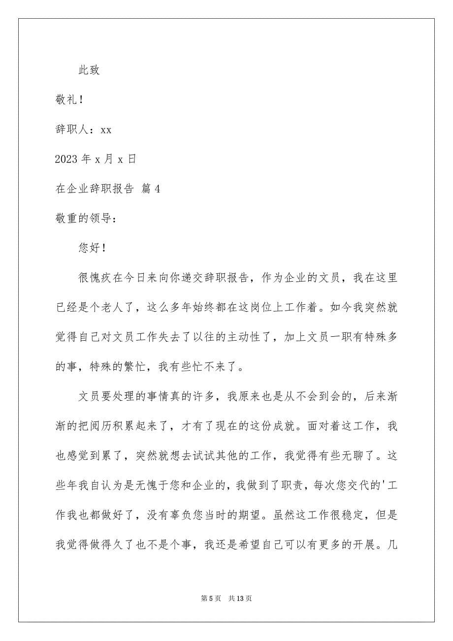 2023年在企业辞职报告26.docx_第5页