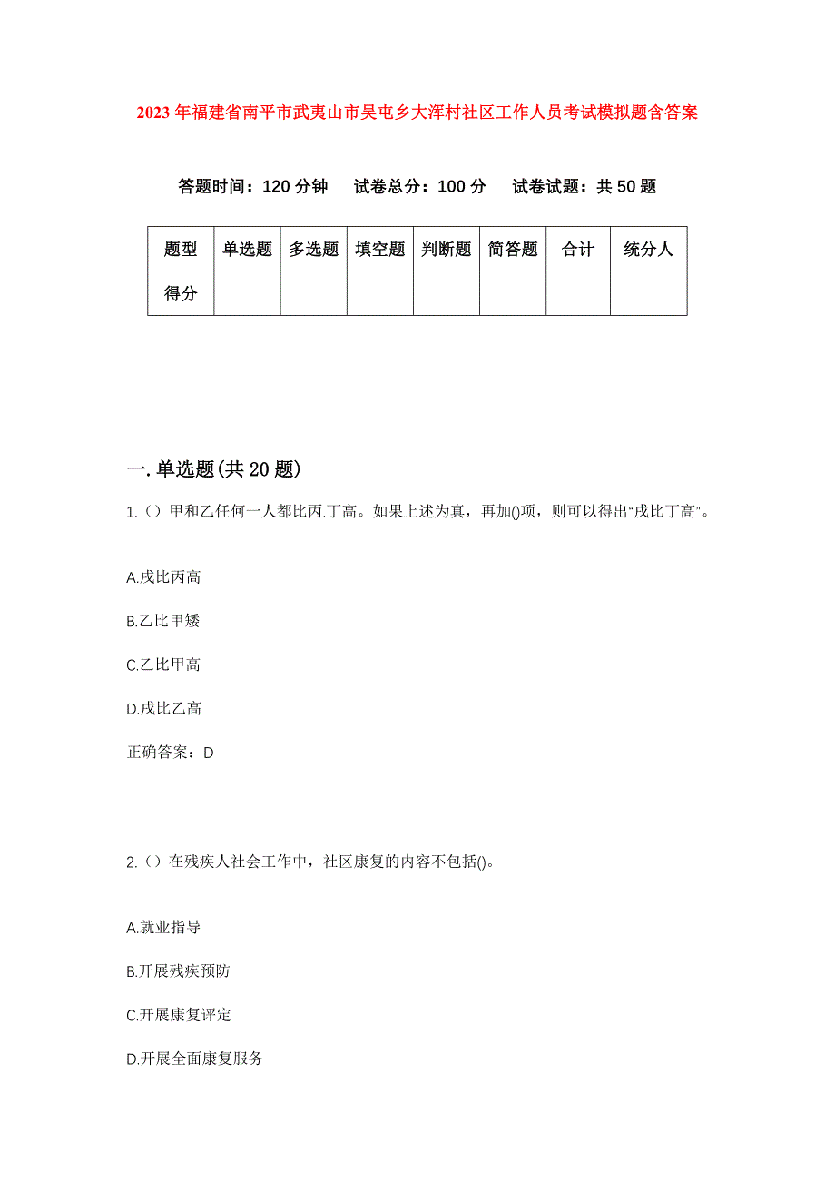 2023年福建省南平市武夷山市吴屯乡大浑村社区工作人员考试模拟题含答案_第1页