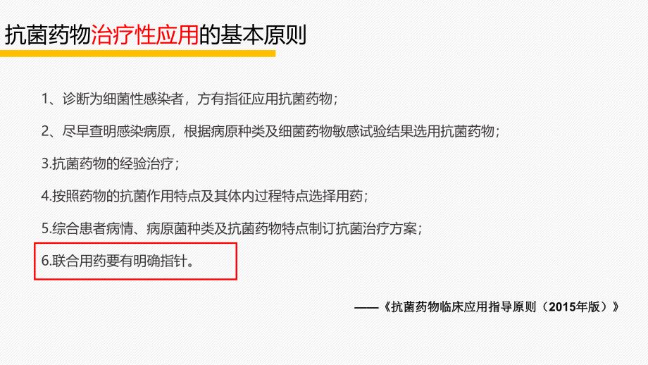 抗菌药物联合使用的基本原则幻灯片_第2页