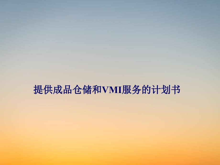 提供成品仓储和VMI服务的计划书【参考模板】_第1页