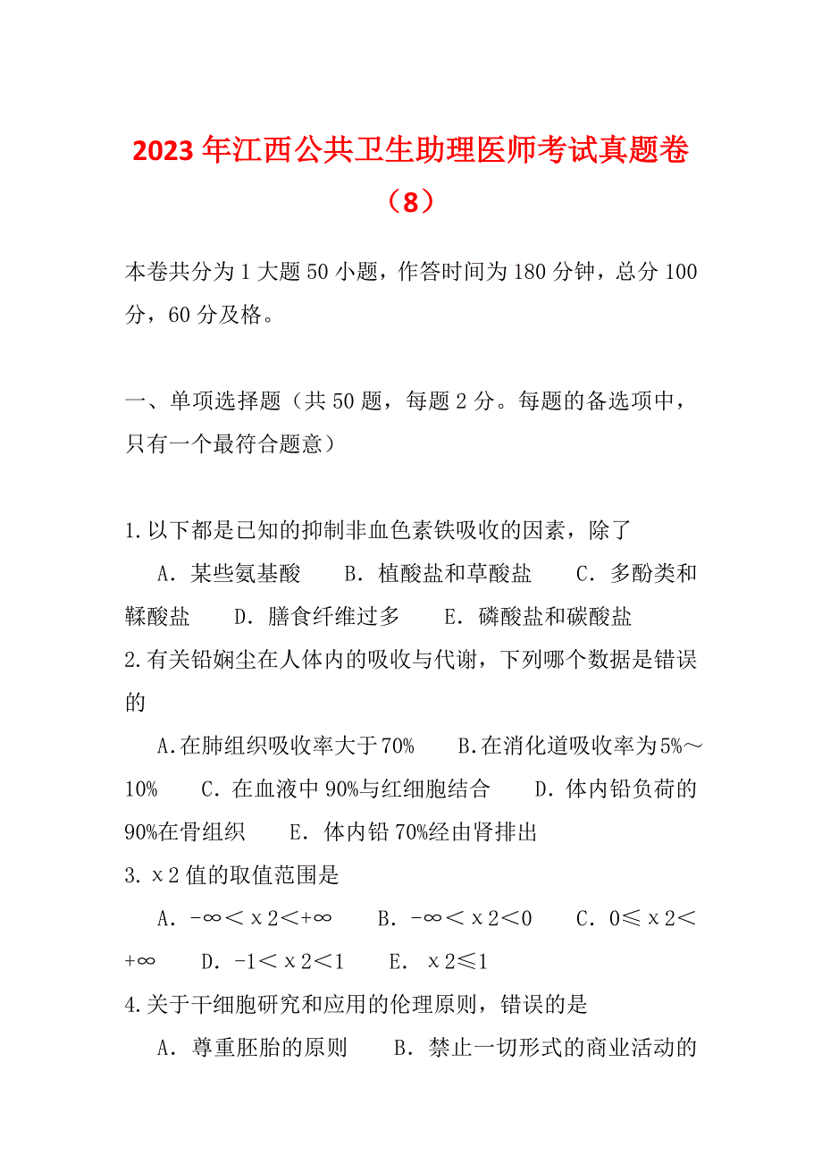 2023年江西公共卫生助理医师考试真题卷（8）_第1页