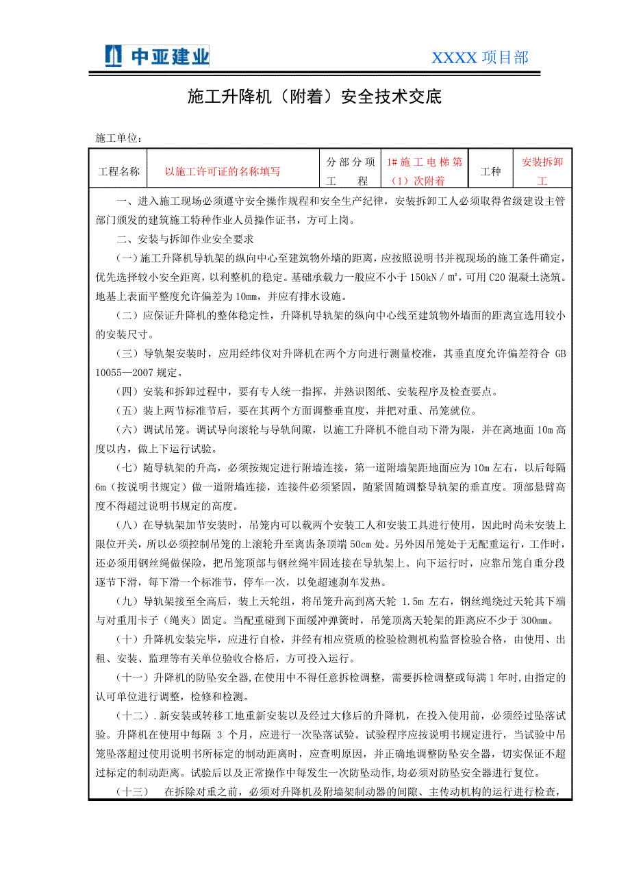 14-2附着安全技术交底_第1页