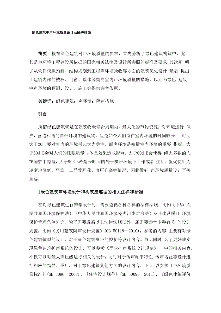 绿色建筑中声环境质量设计及隔声措施_第1页