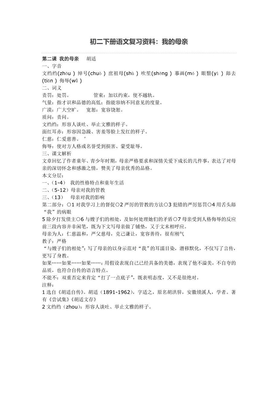 初二下册语文复习资料：我的母亲_第1页
