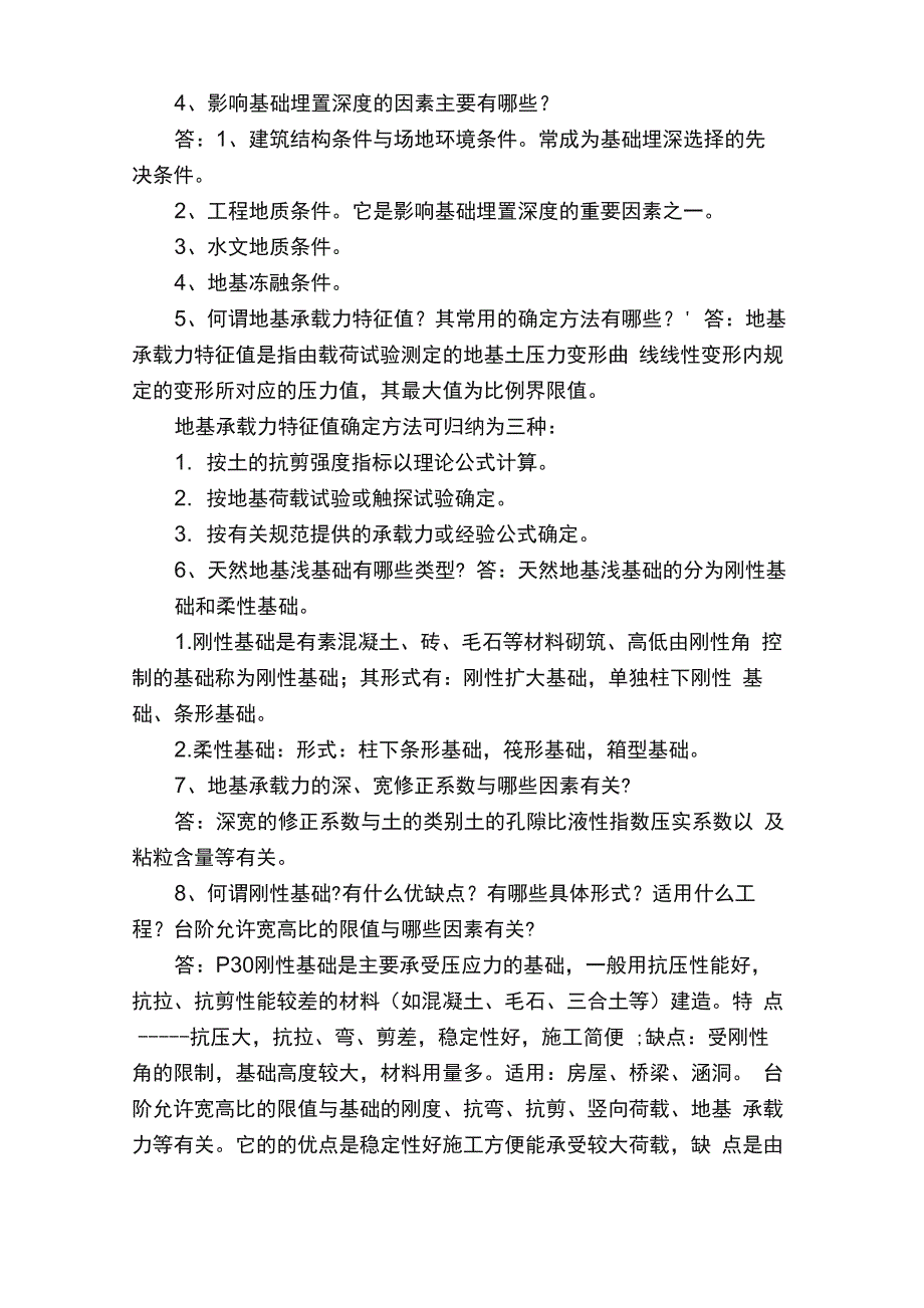 基础工程名词解释和问答题复习范围_第4页