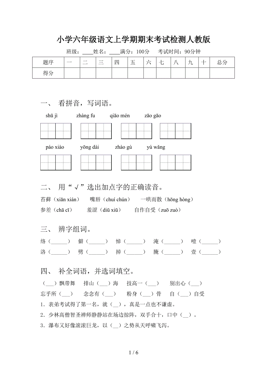 小学六年级语文上学期期末考试检测人教版_第1页