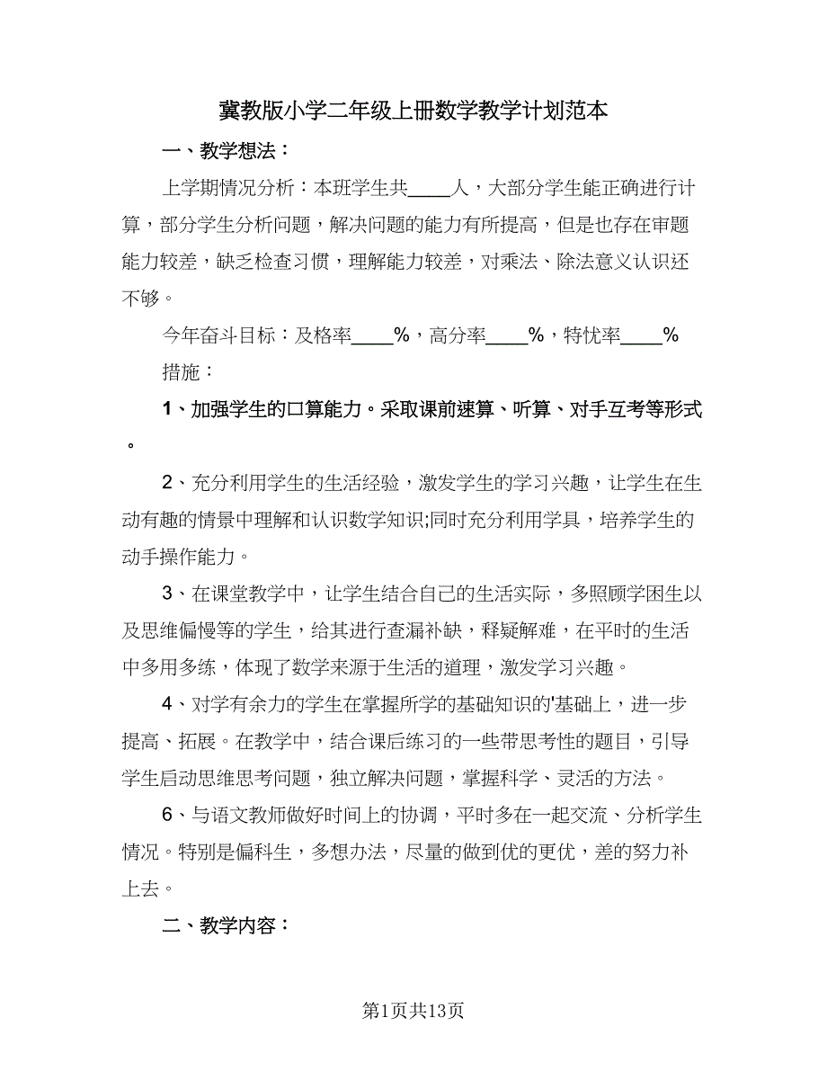 冀教版小学二年级上册数学教学计划范本（四篇）.doc_第1页