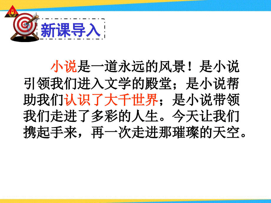 第二单元综合性学习走进小说天地_第2页