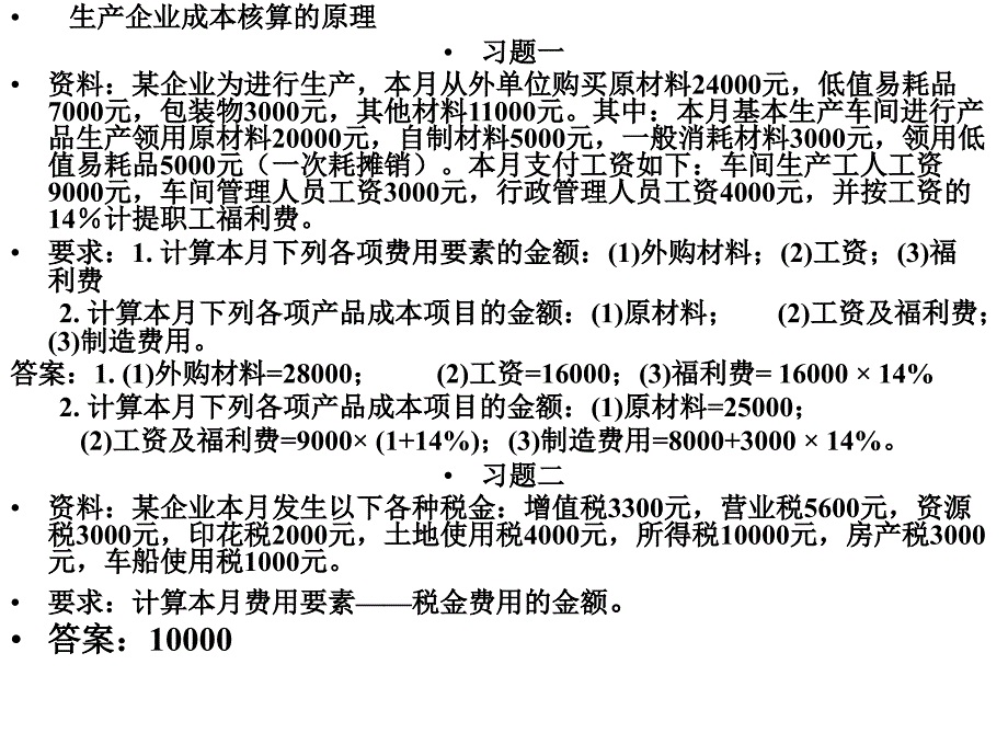 成本会计学习题及答案_第1页