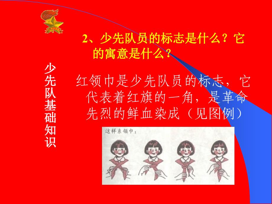 少先队知识-红领巾心向党-争做新时代好队员课件_第3页