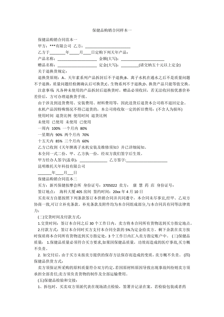 保健品购销合同样本一_第1页