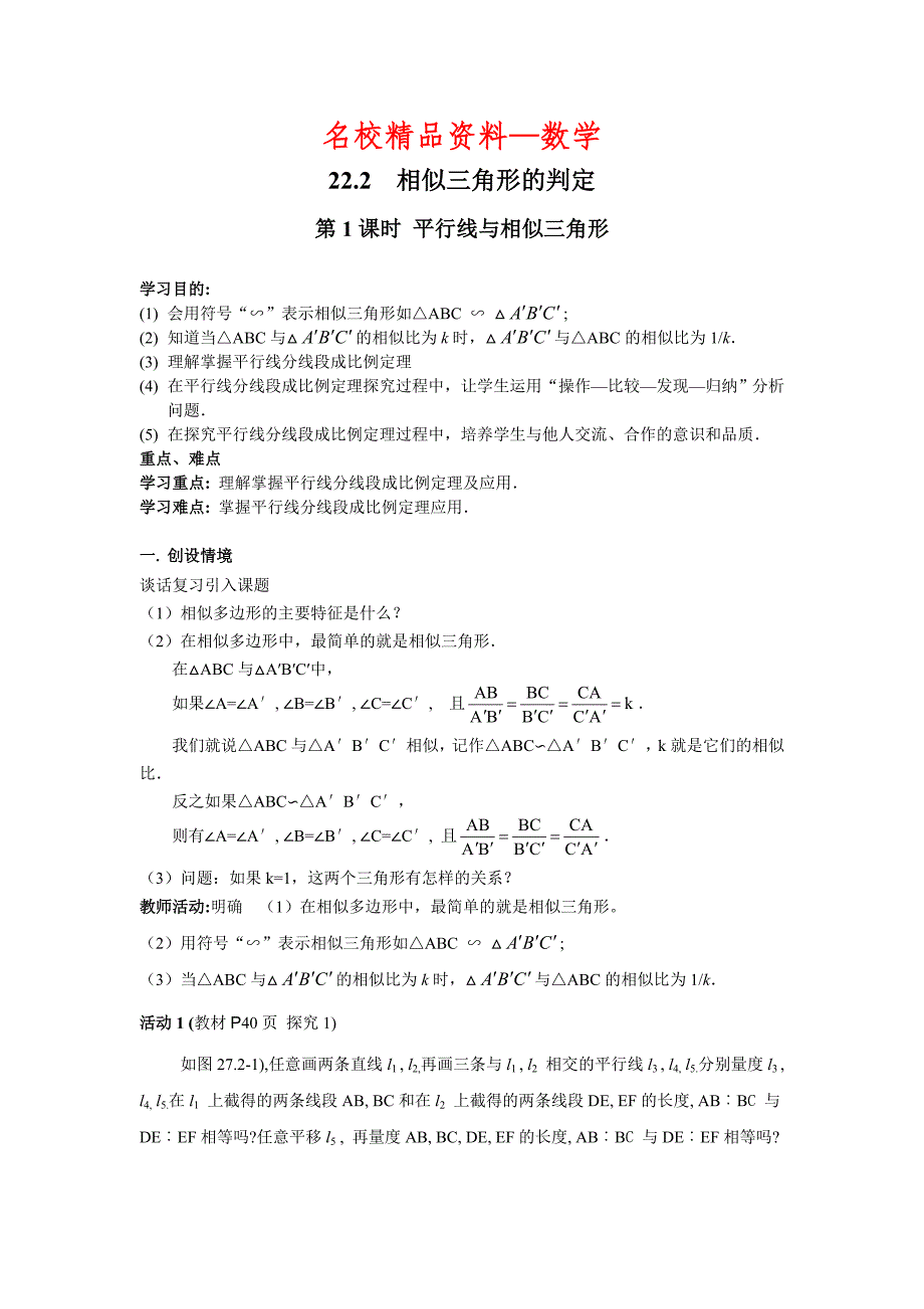 【名校精品】【沪科版】九年级数学上册学案22.2 第1课时平行线与相似三角形_第1页