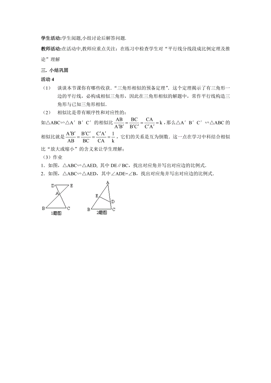 【名校精品】【沪科版】九年级数学上册学案22.2 第1课时平行线与相似三角形_第3页