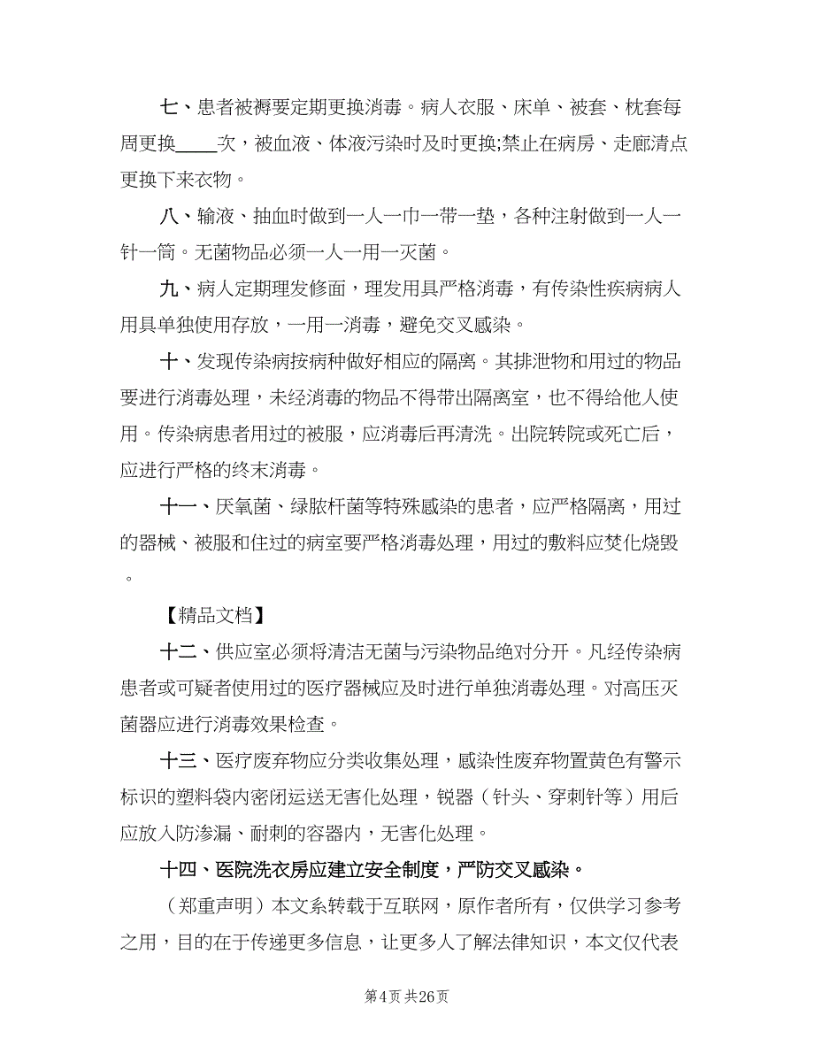 医院消毒隔离制度样本（6篇）_第4页