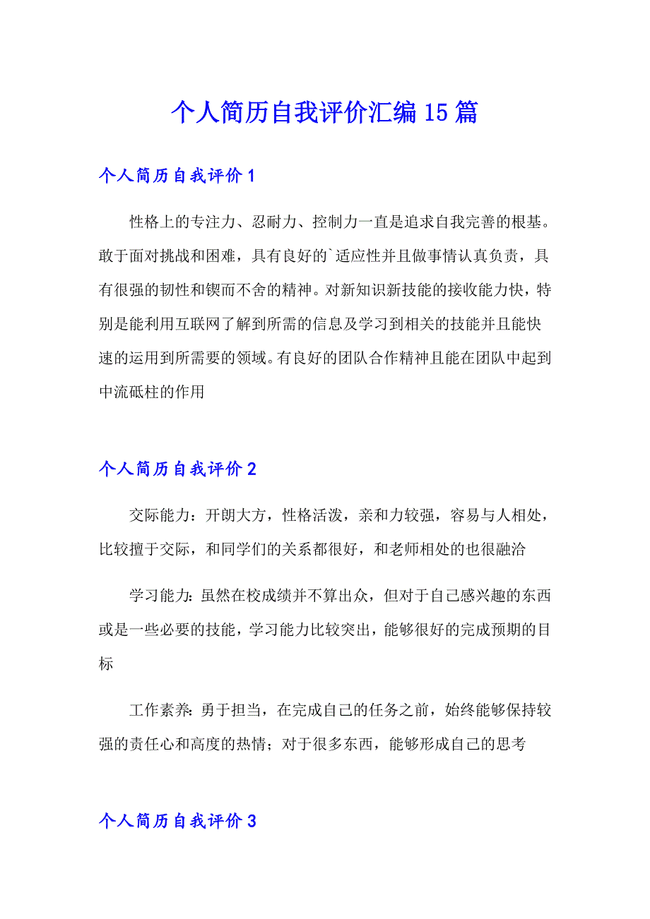 个人简历自我评价汇编15篇_第1页