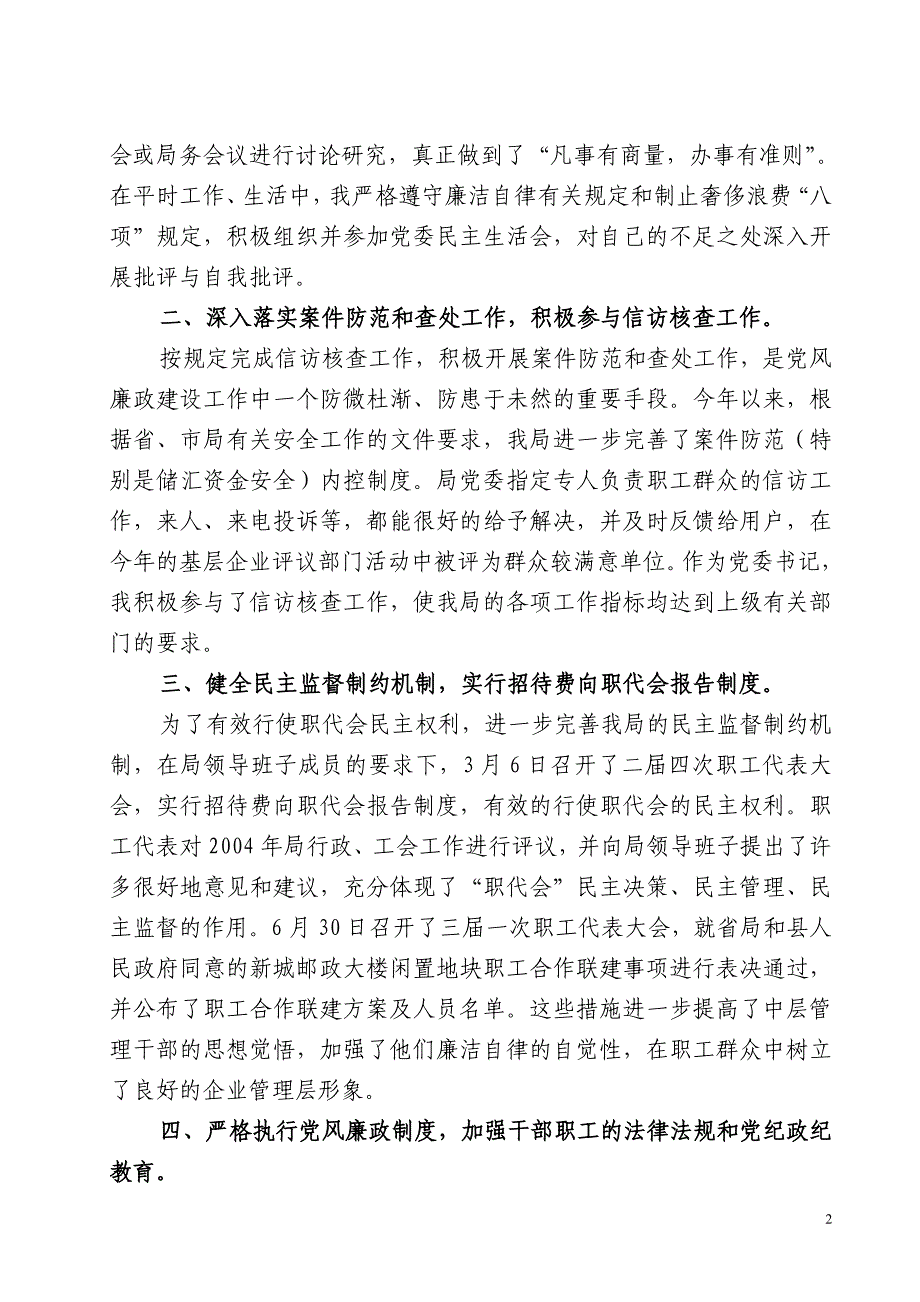 邮政局长党风廉政建设个人总结_第2页