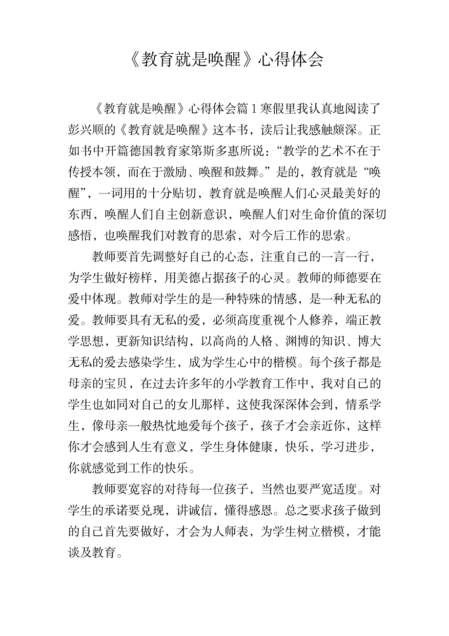 2023年《教育就是唤醒》心得体会1_第1页