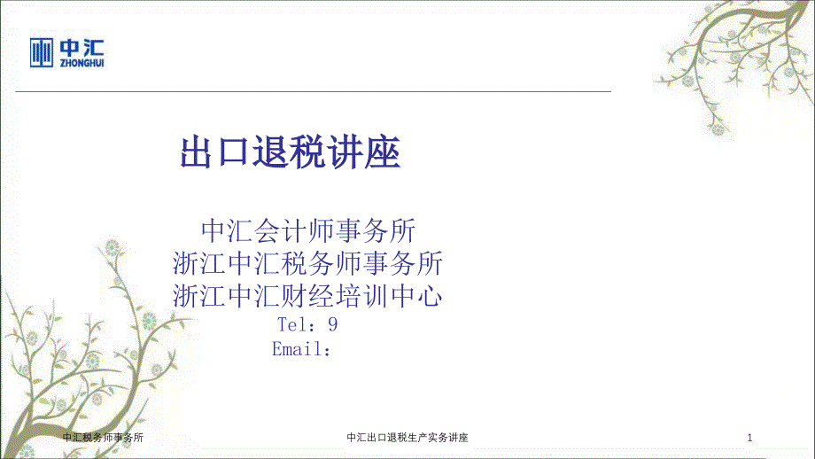 中汇出口退税生产实务讲座_第1页