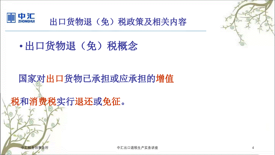 中汇出口退税生产实务讲座_第4页