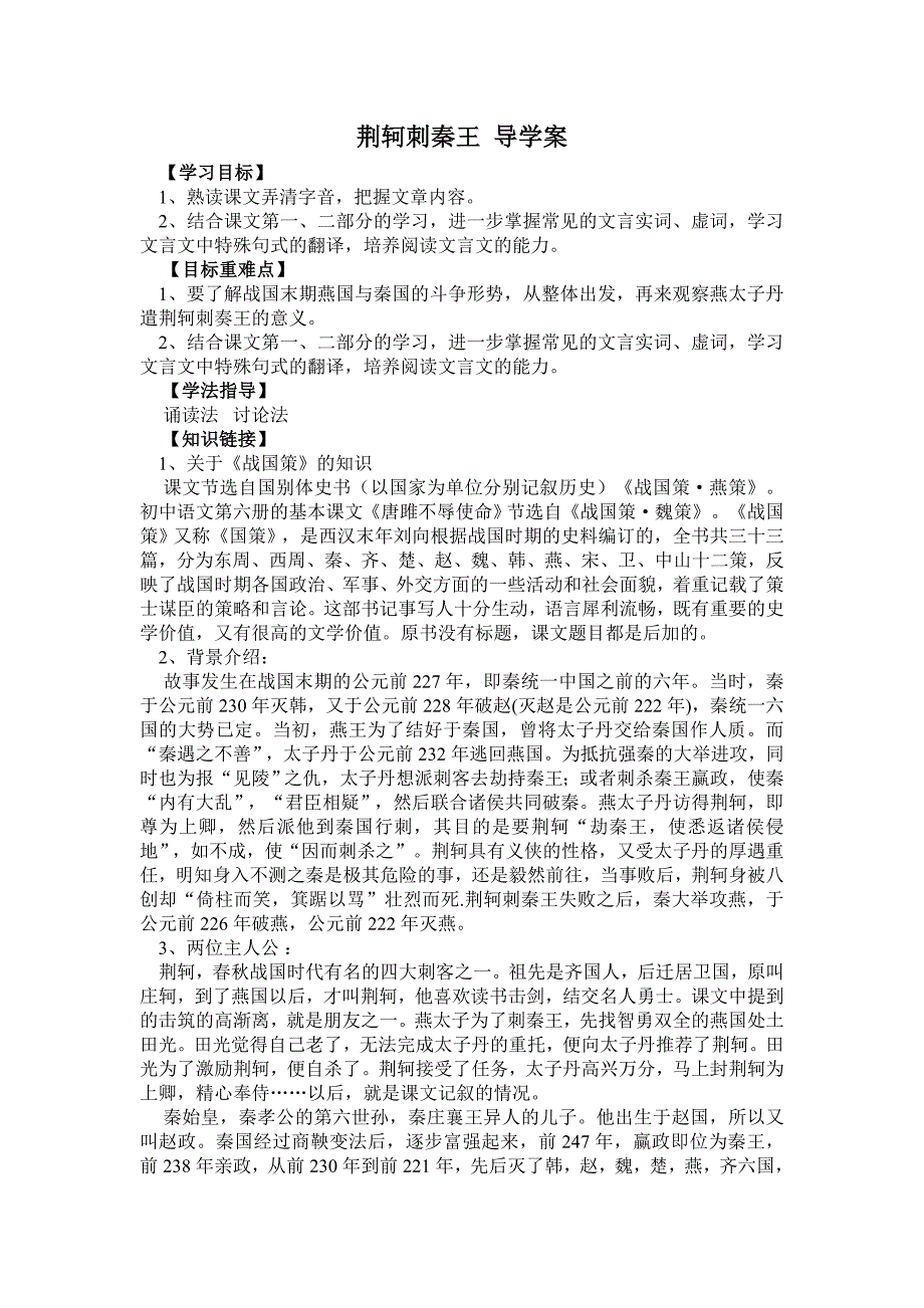 荆轲刺秦王学案.doc_第1页