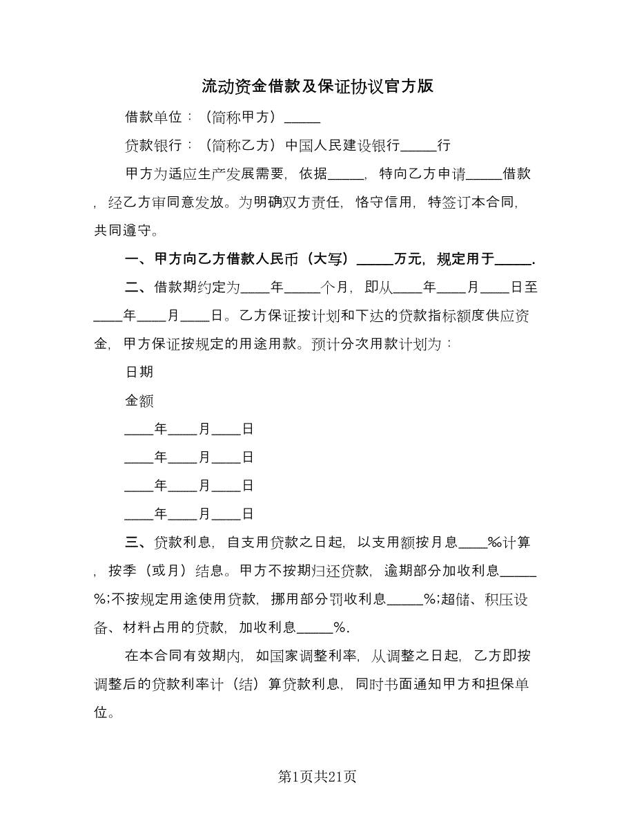 流动资金借款及保证协议官方版（五篇）.doc_第1页