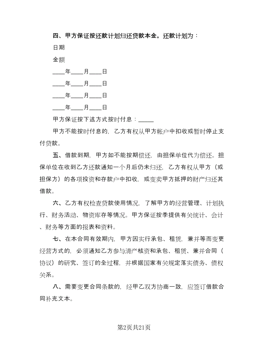 流动资金借款及保证协议官方版（五篇）.doc_第2页