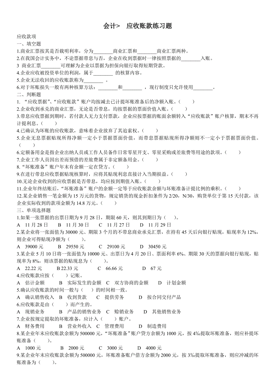 财务会计应收账款习题_第1页