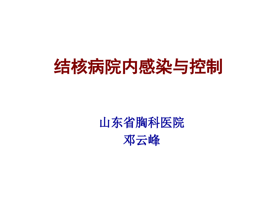 结核病院内感染与控制_第1页