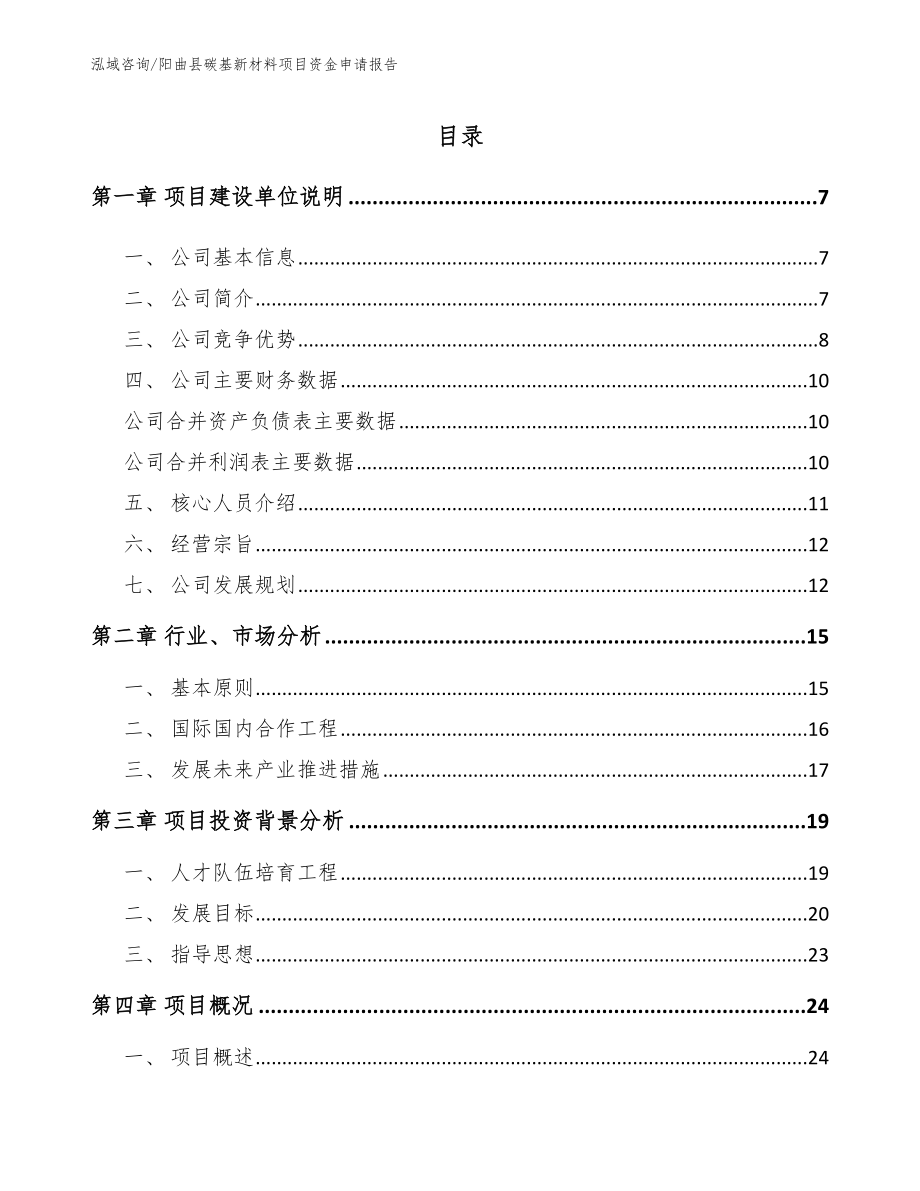 阳曲县碳基新材料项目资金申请报告_第1页