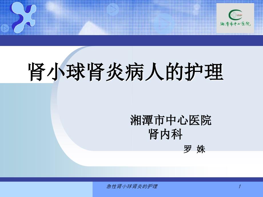 急性肾小球肾炎的护理课件_第1页