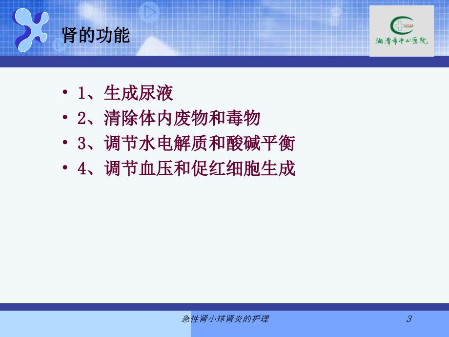 急性肾小球肾炎的护理课件_第3页