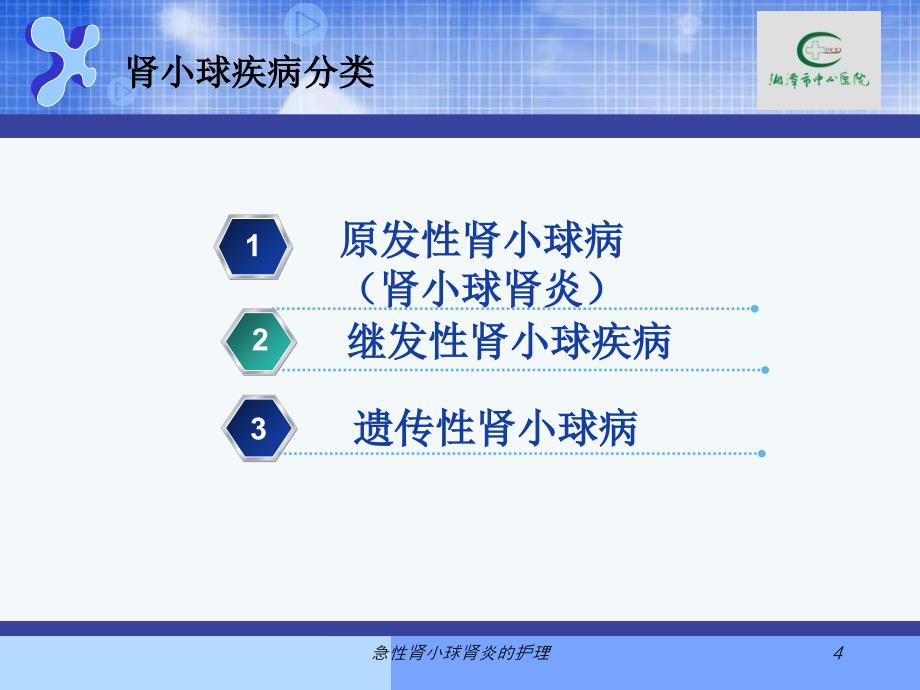 急性肾小球肾炎的护理课件_第4页