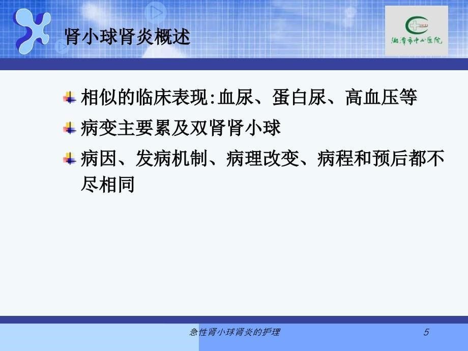 急性肾小球肾炎的护理课件_第5页