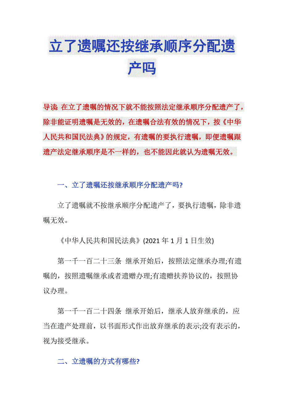 立了遗嘱还按继承顺序分配遗产吗_第1页