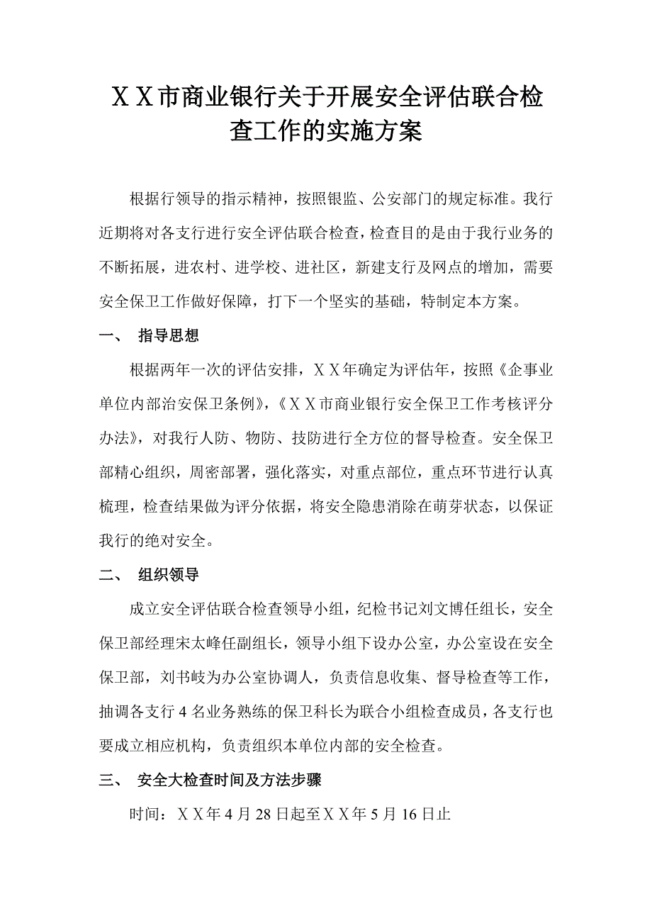 某商业银行关于开展安全评估联合检查工作的实施方案_第1页