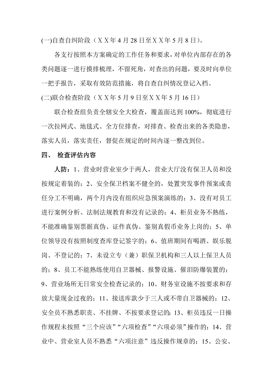 某商业银行关于开展安全评估联合检查工作的实施方案_第2页