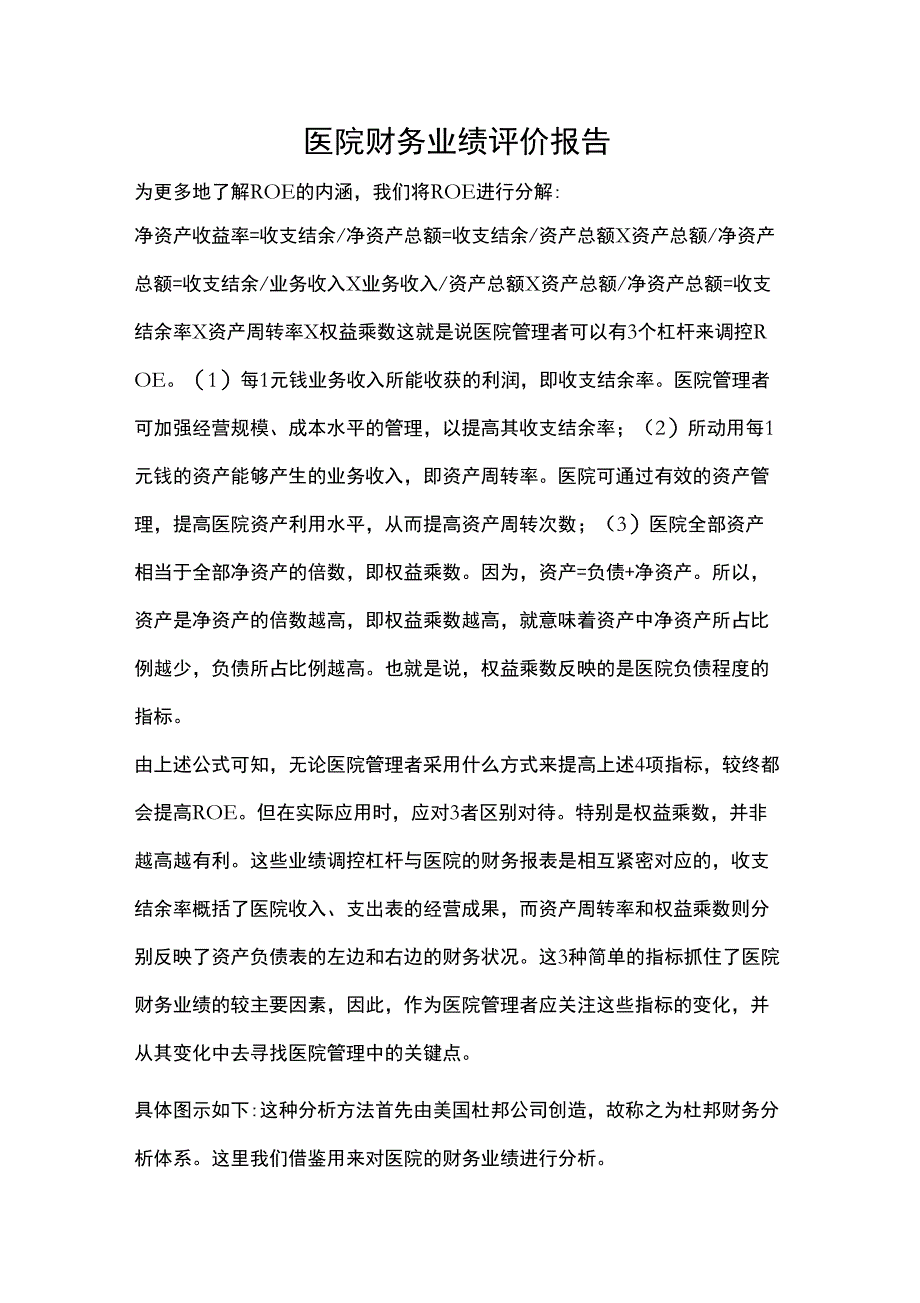 医院财务业绩评价报告_第1页