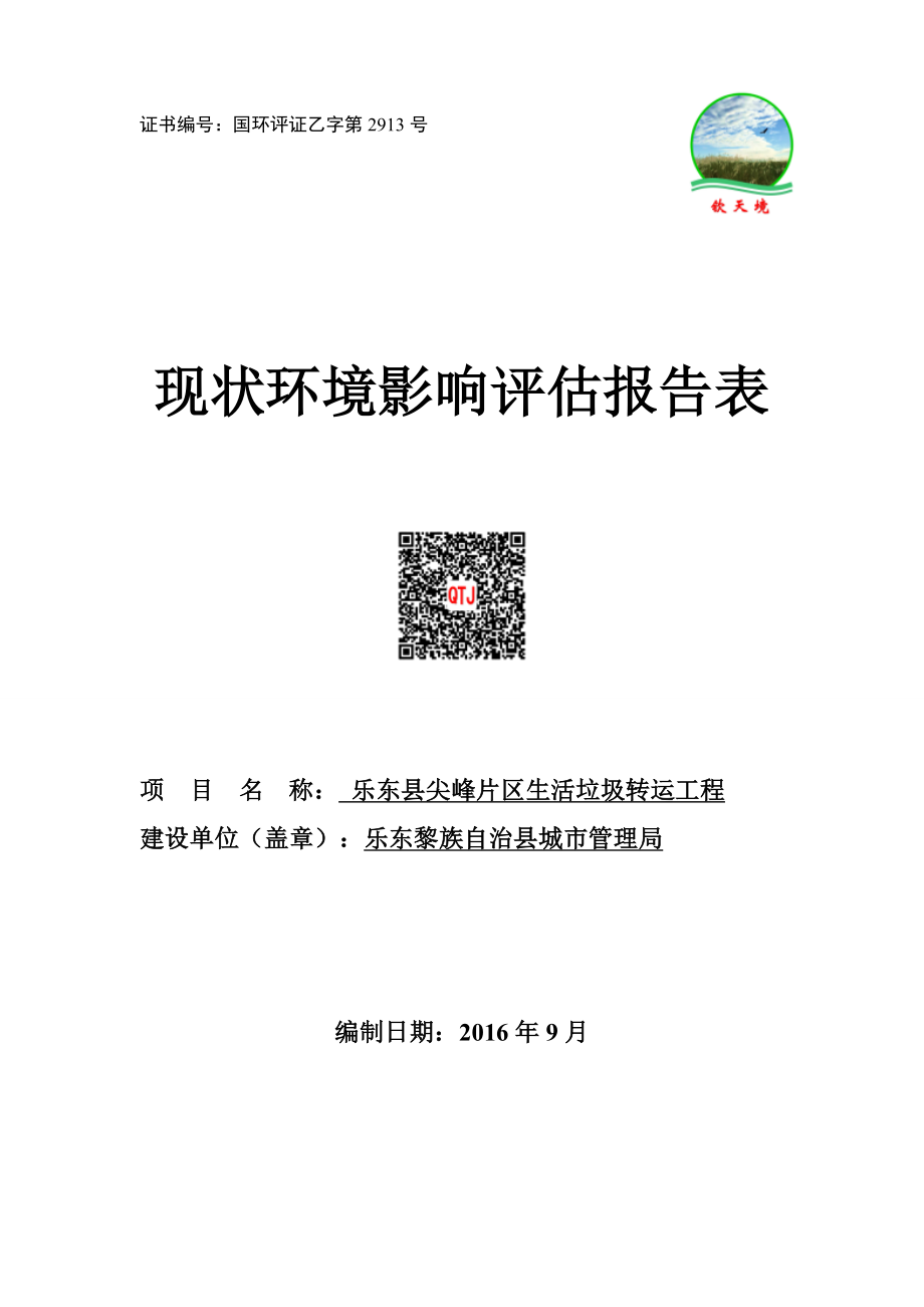 乐东县尖峰片区垃圾转运站现状环境影响评估报告表环评公众参环评报告_第1页