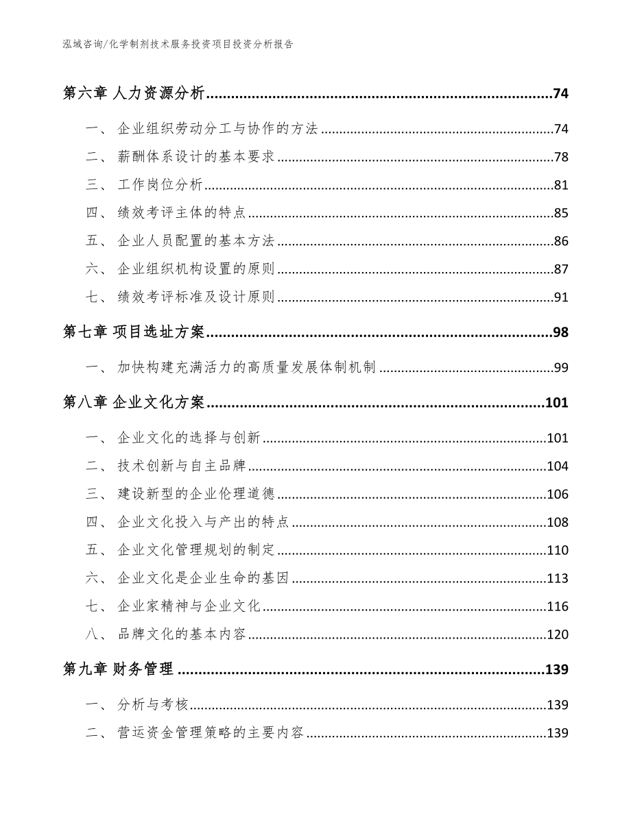 化学制剂技术服务投资项目投资分析报告_第4页