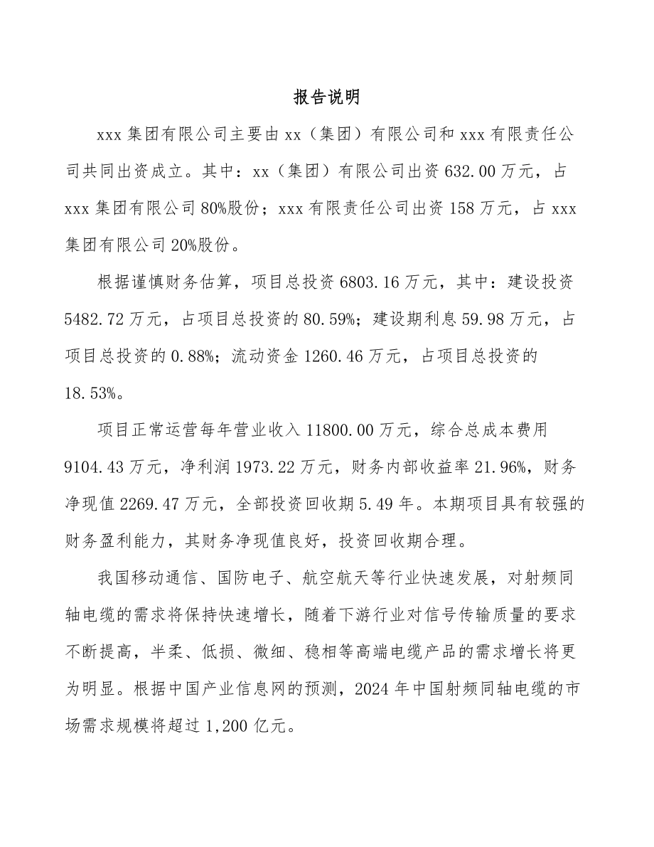 青海关于成立射频连接器公司可行性研究报告_第2页