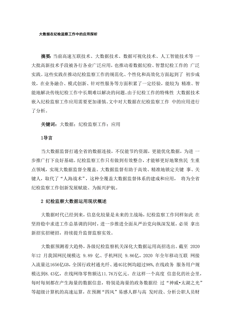 大数据在纪检监察工作中的应用探析_第1页