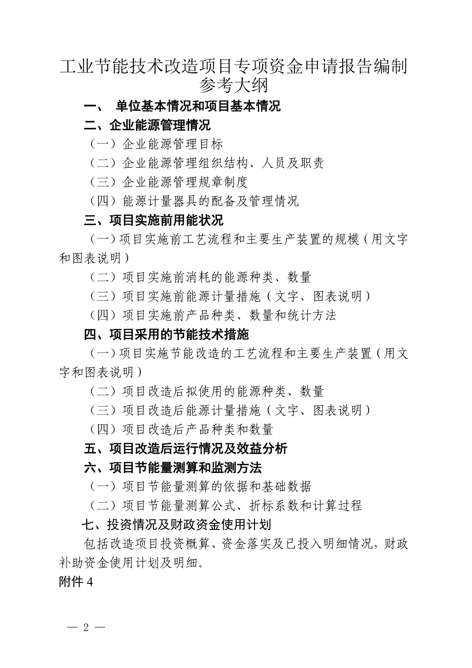 工业节能技术改造项目专项资金申请报告编制参考大纲_第2页